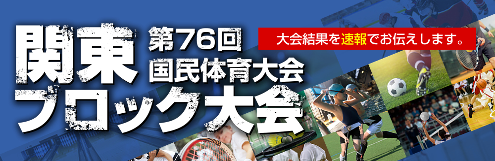 国民体育大会関東ブロック大会が栃木県において開催されます。