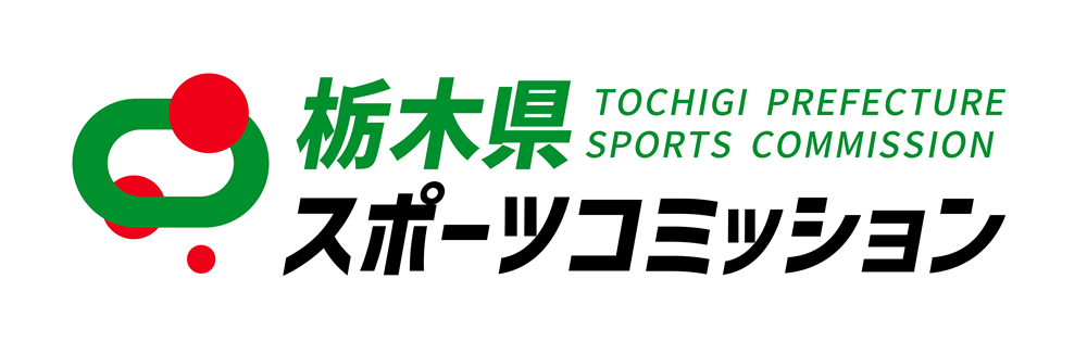 栃木県スポーツコミッション