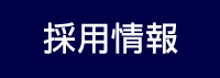 採用情報／栃木県体育協会