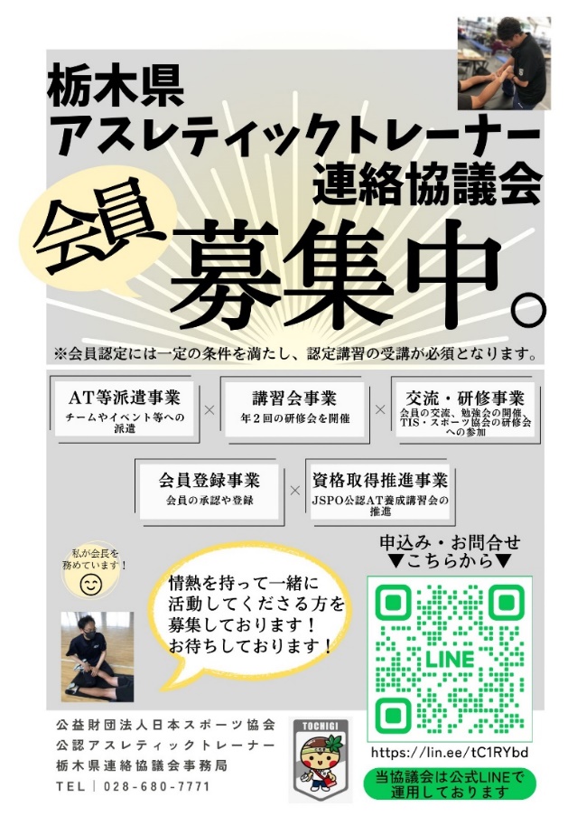 栃木県アスレティックトレーナ連絡協議会